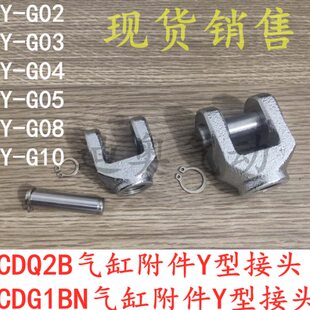 G02 CDQ2B气缸附件双肘接头Y G08 G04 G05 G03 CDG1BN
