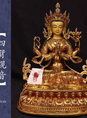尼泊尔纯手工10寸藏传密宗佛像释迦族四臂观音鎏金紫铜供奉摆件像