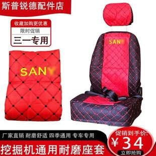 135 205 215 挖掘机配件三一座套55 235 9坐座垫座椅套