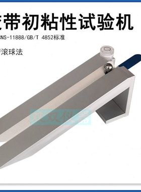 胶带初粘性试验机不干胶初粘力测试仪斜槽滚球法GBT4852CNS-11888
