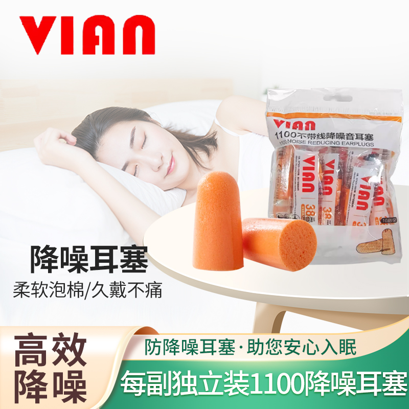 VIAN隔音耳塞睡眠用专业防噪音睡觉专用静音工作工S业降噪1100耳