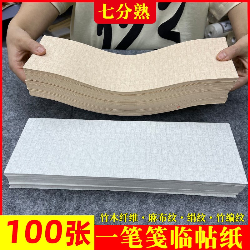 迷你麻布纹宣纸7-8t分熟瘦金体小楷专用款毛笔书法纸