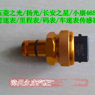 五菱之光/扬光/长安之星/公里表时速表/里程表/码表/车速表传感器