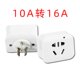 电源转换器转换插头10A转16A插头大功率插座电炉空调热水器