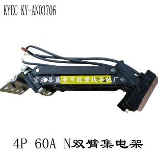4P60A坤溢N双臂集电架KY AN03706