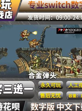 合金弹头1 2 3 4 5 Xswitch ns数字版 买三送一 switch游戏数字版