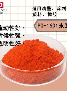 耐高温耐候颜料橙16永固橙1601涂料油墨塑料注塑PO16专用颜料色粉