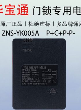 指纹锁电池ZNS-YK008B华宝通ZNS-YK005A智能锁电子密码锁充电电池