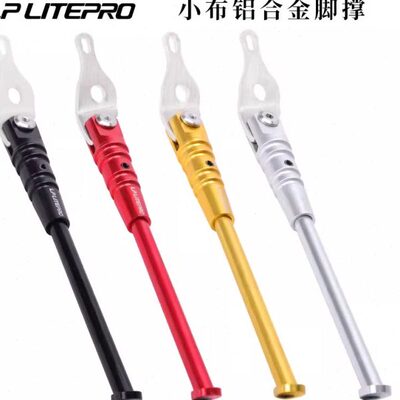 LP litepro小布折叠自行车脚撑铝合金车撑支架适用小布349停车架