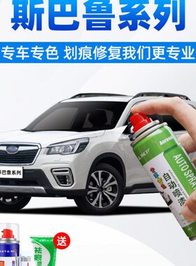 斯巴鲁森林人补漆笔傲虎力狮BRZ车漆去痕修复XV珠光白黑色自喷漆