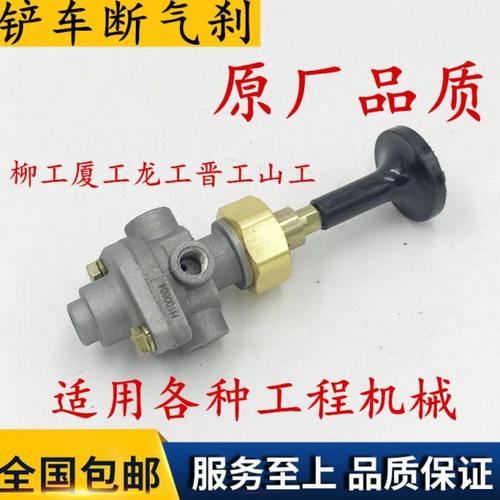 装载机手控阀 断气刹阀龙工厦工柳工山工徐工临工晋工福田斗山