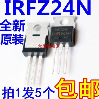 全新原装进口IRFZ24N TO-220场效应管焊机常用【5只9元包邮】