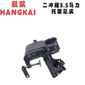 航凯二冲3.5马力船外机舷外机船马达船用发动机旋转托架