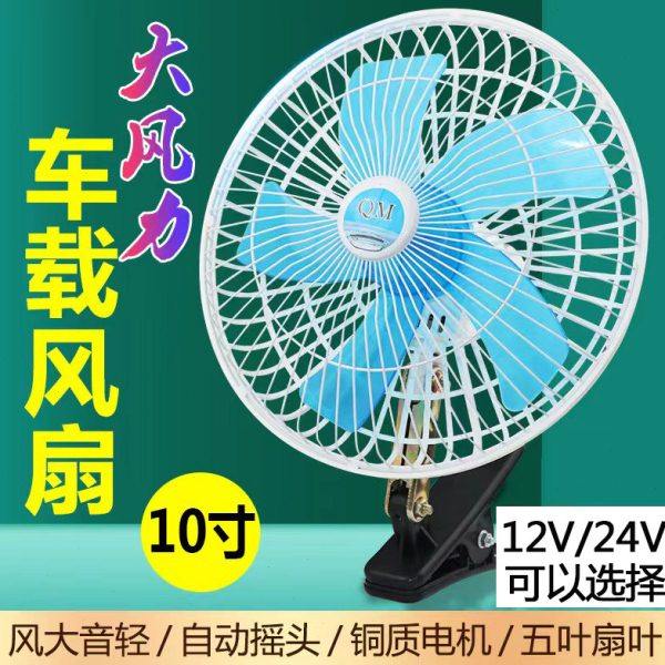 大货车车载电风扇12V面包车制冷24V大功率风扇自动摇头静音可调速