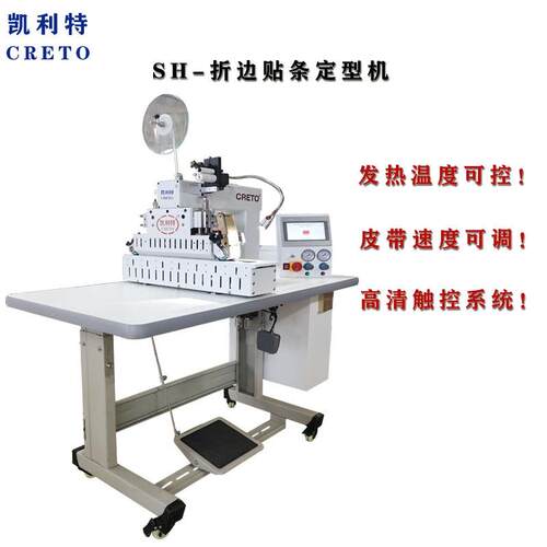 凯利一特无痕服装设备定SH边-803贴条折边型无痕产品折贴条996次