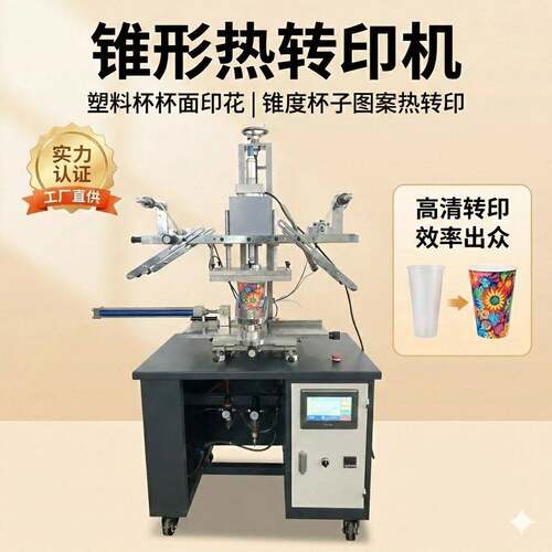 塑料杯面印热HT-C-200转花印机 杯锥度杯子图案热转印 多机功能烫