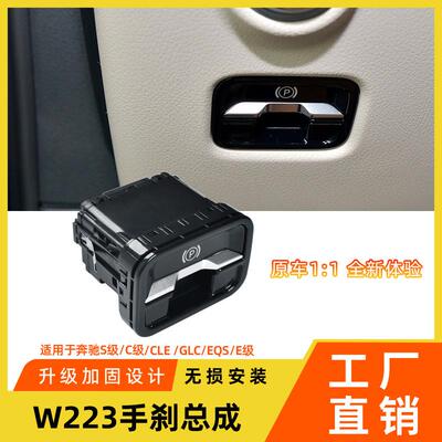 适用于新款奔驰C级E级S级电子手刹总成GLCGLE300W223停止制动手柄