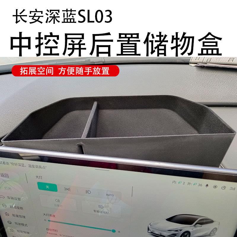 22款长安深蓝SL03中控屏后置储物盒