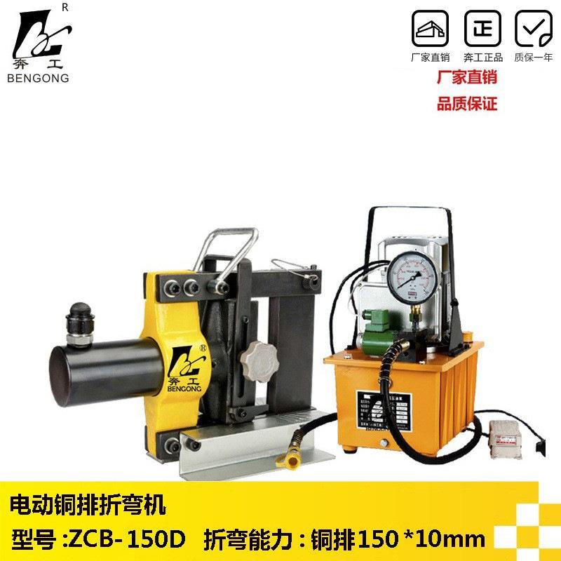 奔工牌电动铜排折弯机ZCB-150D电动液压折弯机铜排弯曲机