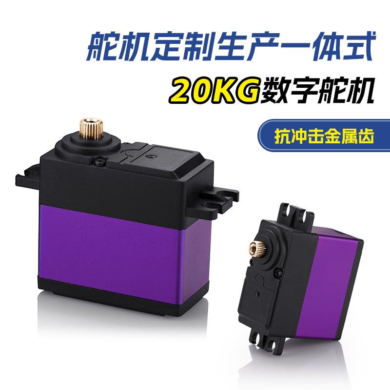 20kg大扭力机器人舵机抗冲击金属齿轮RC高速车模舵机防水金属舵机
