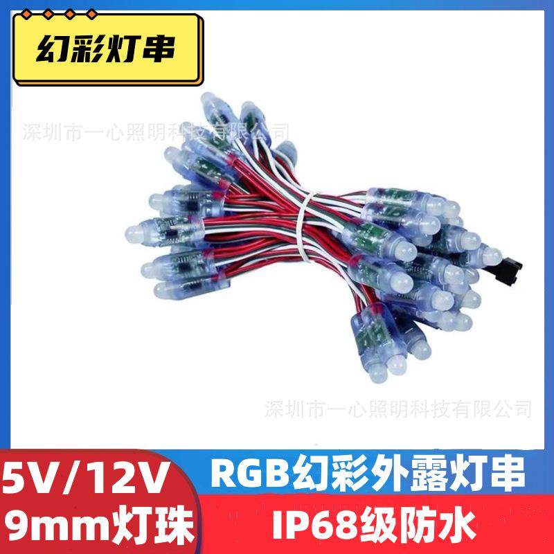 5V全彩外露灯RGB点控幻彩装饰圣诞树彩色灯串穿孔灯WS2811RGB彩灯