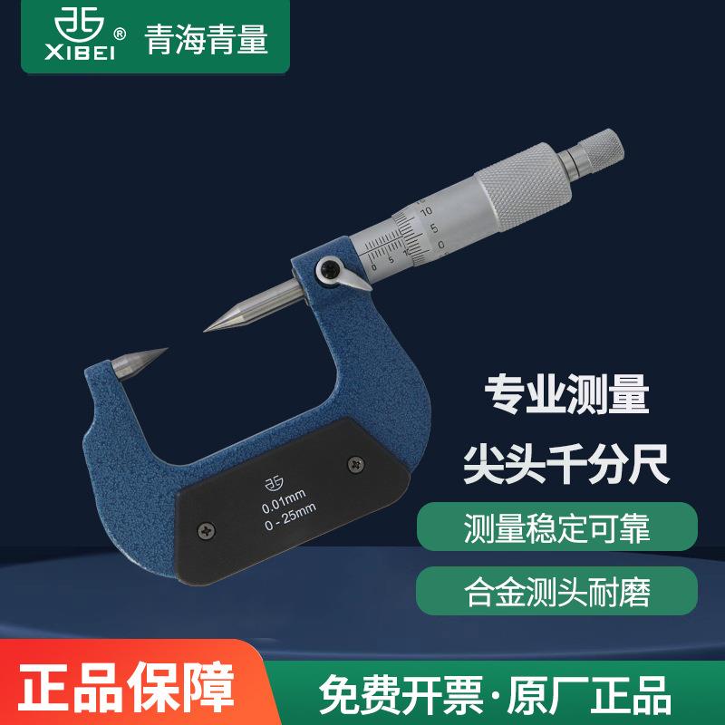 青海青量双尖头千分尺单尖头0-25mm机械螺旋测微器分厘卡尺