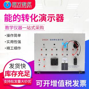 24024能的转化演示器机械能电能热能声能光能物理实验教学仪器