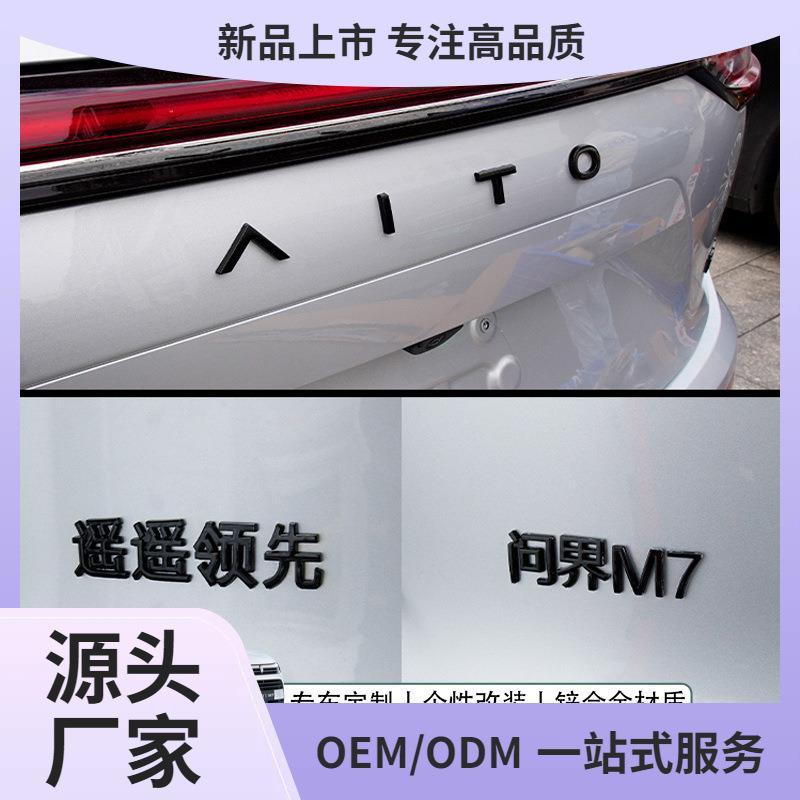 问界M7ultra焕新版车标贴黑化套件配件黑武士外观装饰品