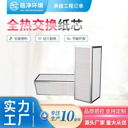 全热交换芯体新风换气机芯体全热交换纸芯新风换气机配件