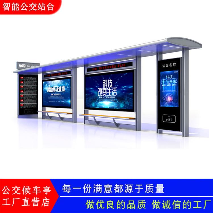 城市智能公交站台LED广告牌智慧巴士公交候车亭城市公交候车厅