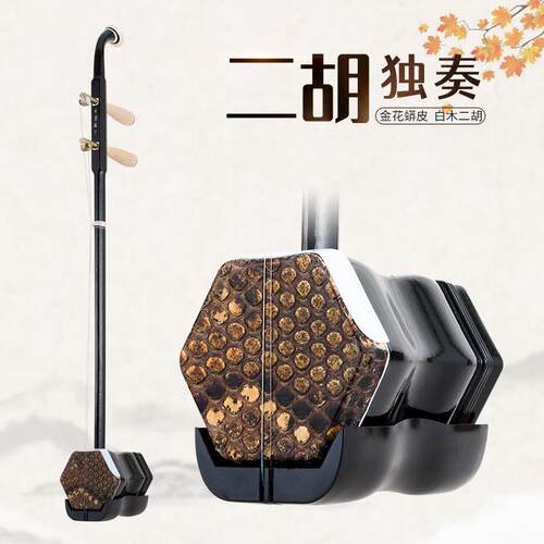 苏州二胡铜轸大鳞片格子白木机械轴六角二胡初学乐器灵岩二胡