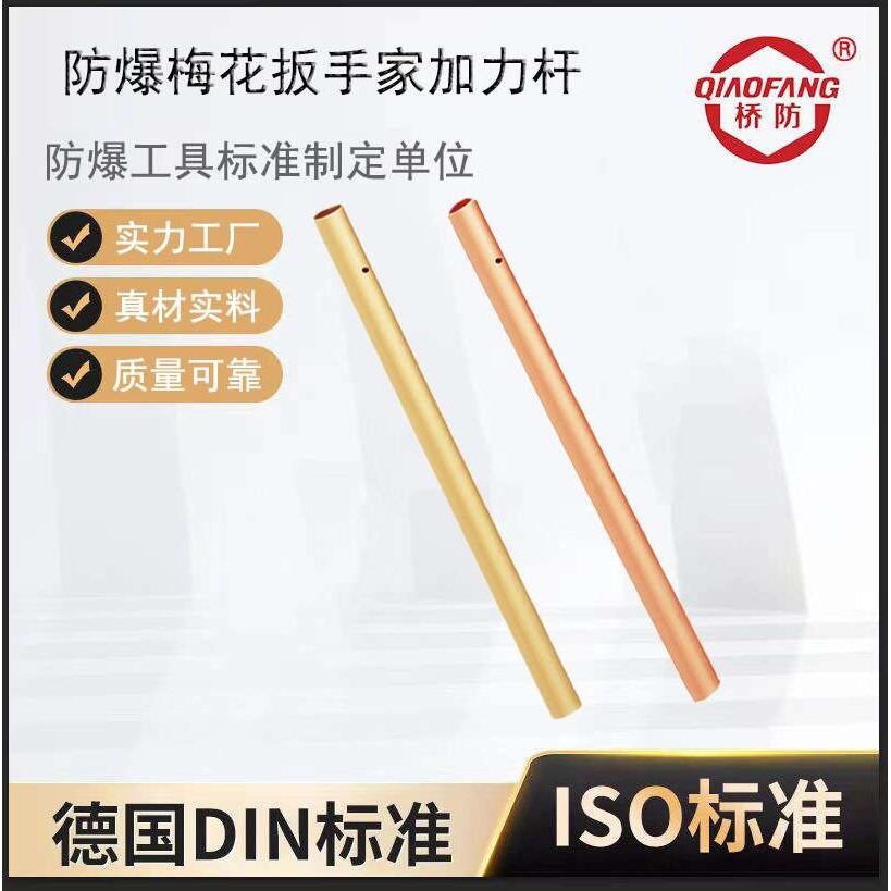 桥防牌防爆工具 防爆梅花扳手加力杆 套筒扳手加力扳杆