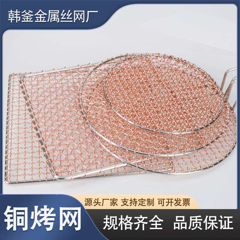 直发手编铜烤网商用圆形紫铜炭烤炉烧烤网方形焊接铜烧烤网