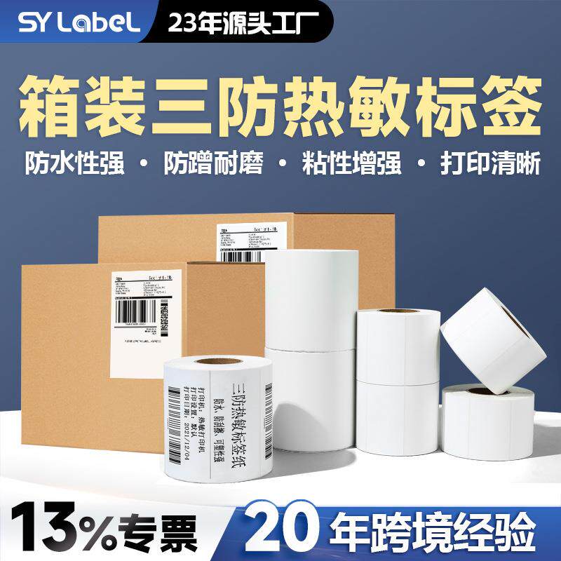 上悦三防热敏标签纸不干胶标签纸热敏质超市条码贴纸