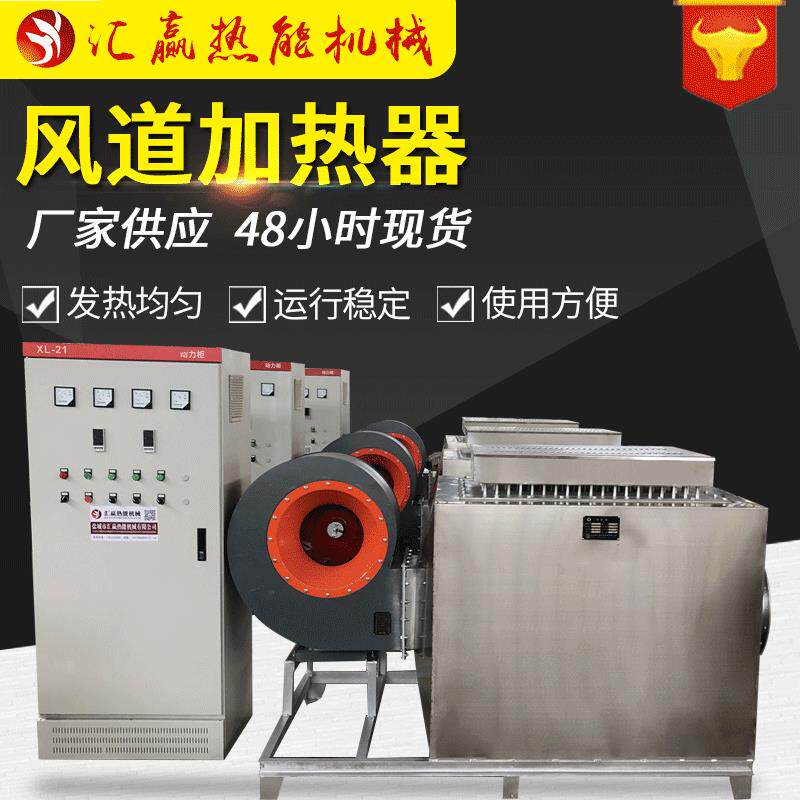 小型加热烘房工业风道加热器空气加热风炉不锈钢风道加热器