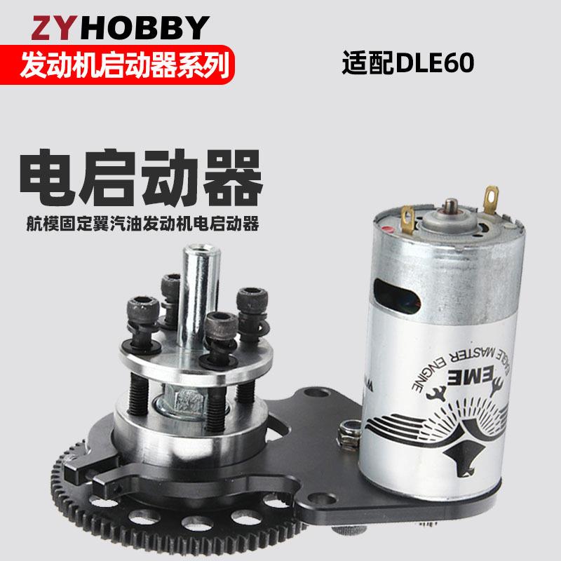 DLE60CC发动机电启动器航模汽油发动机DLE60电启动电机开关