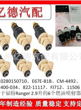 0280150710 E67E-B1B CM-4492福1特Ranger 2.9L燃油喷射器