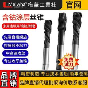 梅华机用丝锥先端螺旋通盲孔含钴攻牙不锈钢钛合金模具钢m20