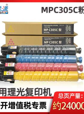 兼容理光MPC305C粉盒 适用Ricoh MPC305C 305SP复印机C305SPF墨盒