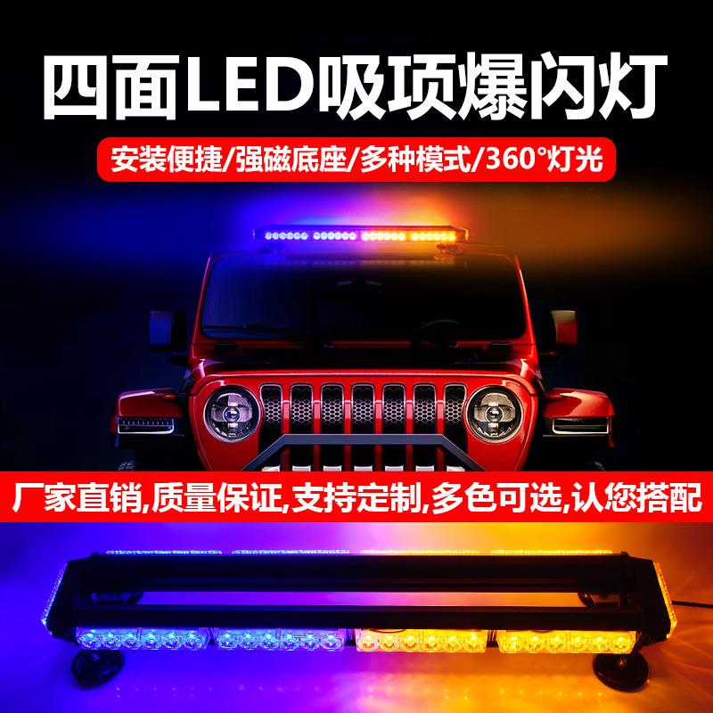四面车载led长条警示闪光灯红蓝强光车用工程车24v汽车吸顶信号爆