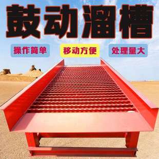 鼓动溜槽选金 移动选金机 淘金洗金机器矿物重选溜槽泥沙