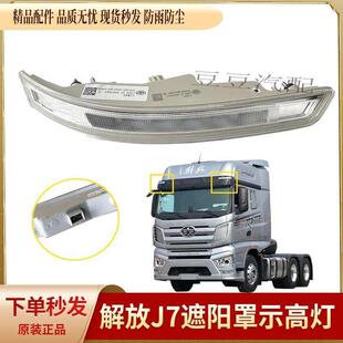 解放J7遮阳罩示高灯驾驶室车顶灯J7前示廓灯示宽灯货车两边侧顶灯