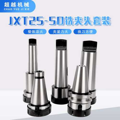 JXT25-50铣床夹头套装 JXT25-50快换铣夹头 MTA5-45铣夹头