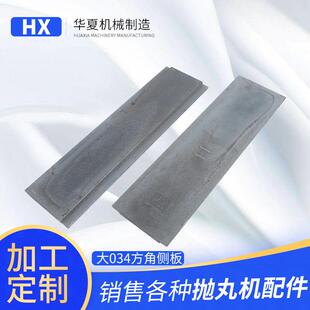 厂家供应抛丸机配件护板 抛丸机护板大034方角侧护板 不含运费
