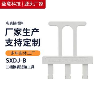 圣意供应 SXDJ-B三相换表短接工具 电能表接插件