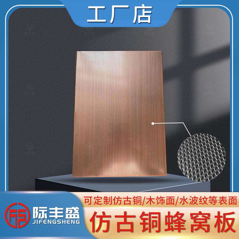 拉丝仿古铜不锈钢板博物馆古铜色铝蜂芯窝大板天花吊顶复合集成板