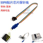 SOP8贴片芯片探针线 1.27mm间距SOIC 窄体 烧录烧写读写顶针 宽体