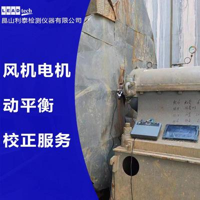 利泰检测风机动平衡服务 快速响应 精准平衡校正