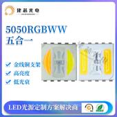 5050五合一灯珠5050rgbww灯珠5054RGBWW贴片led灯珠5050五色灯珠