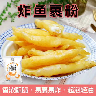 炸鱼专用粉炸带鱼小黄鱼银鱼裹粉家用脆炸粉香酥脆皮糊粉3种口味